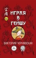 Играя в гейшу