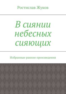 В сиянии небесных сияющих