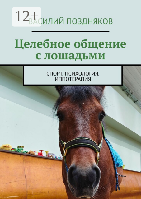 Целебное общение с лошадьми. Спорт, психология, иппотерапия