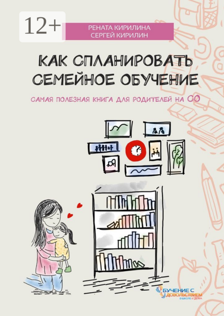 Как спланировать семейное обучение, Рената Кирилина, Сергей Кирилин