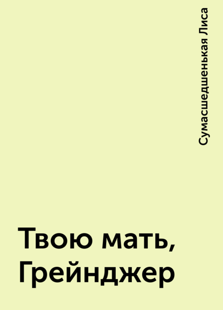 Твою мать, Грейнджер