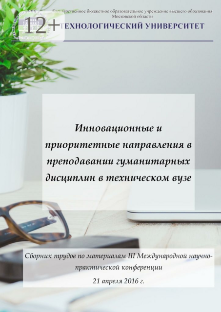 Инновационные и приоритетные направления в преподавании гуманитарных дисциплин в техническом вузе