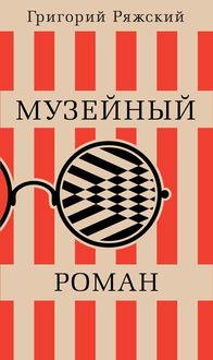 Музейный роман