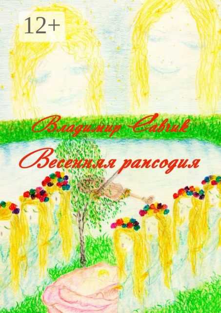 Весенняя рапсодия