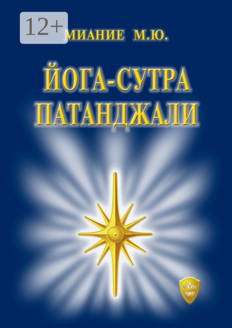 Йога-сутра Патанджали