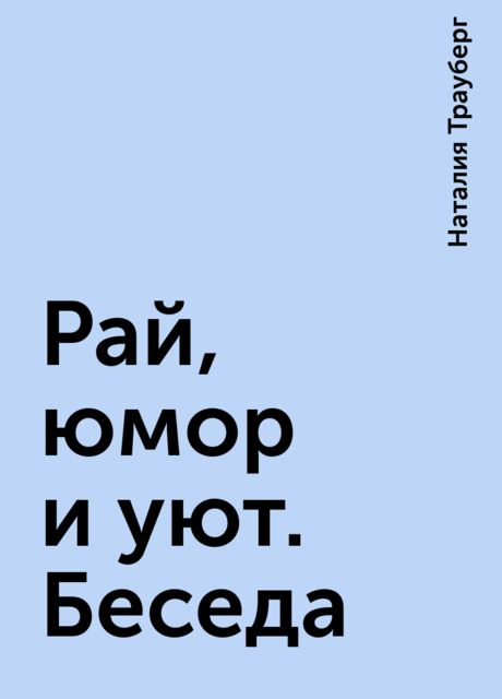 Рай, юмор и уют. Беседа
