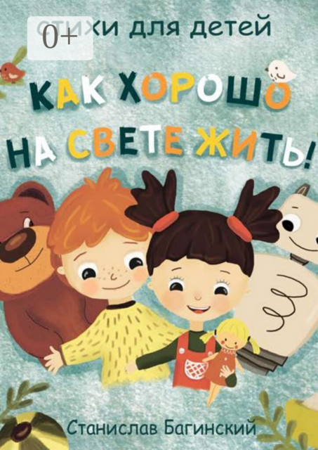 Как хорошо на свете жить!