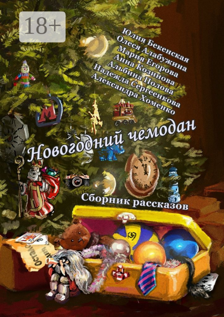 Новогодний чемодан, Мария Егорова, Юлия Бекенская, Алабужина Олеся, Козинова Анна, Полова Альбина, Сергеенкова Надежда, Хоменко Александра