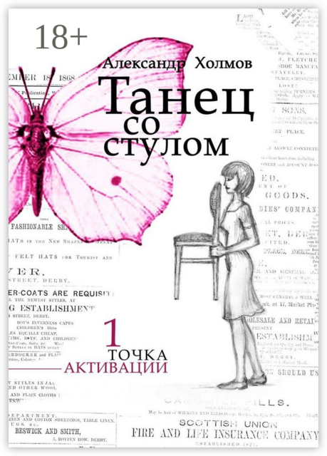 Танец со стулом. Точка активации. Книга 1, Александр Холмов