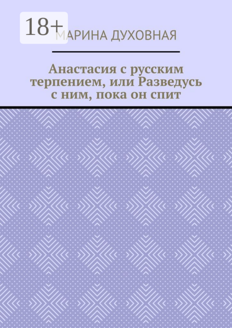 Анастасия с русским терпением, или Разведусь с ним, пока он спит