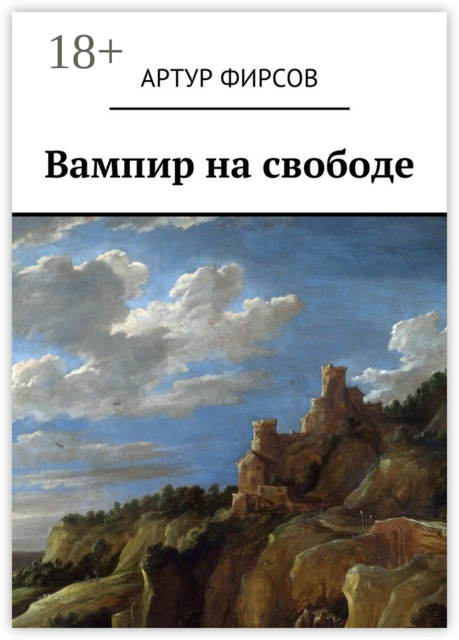 Вампир на свободе