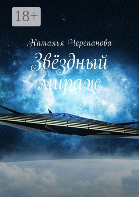 Звёздный мираж