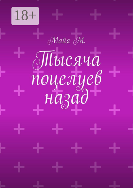 Тысяча поцелуев назад, Майя М.