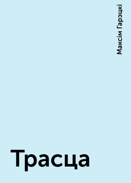 Трасца, Максім Гарэцкі