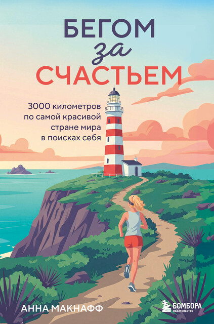 Бегом за счастьем. 3000 километров по самой красивой стране мира в поисках себя