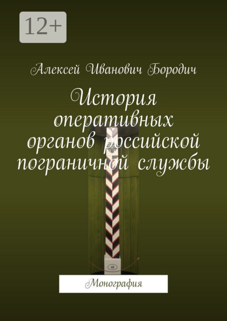 История оперативных органов российской пограничной службы. Монография