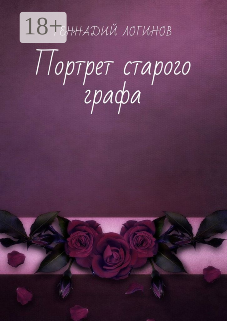 Портрет старого графа, Геннадий Логинов