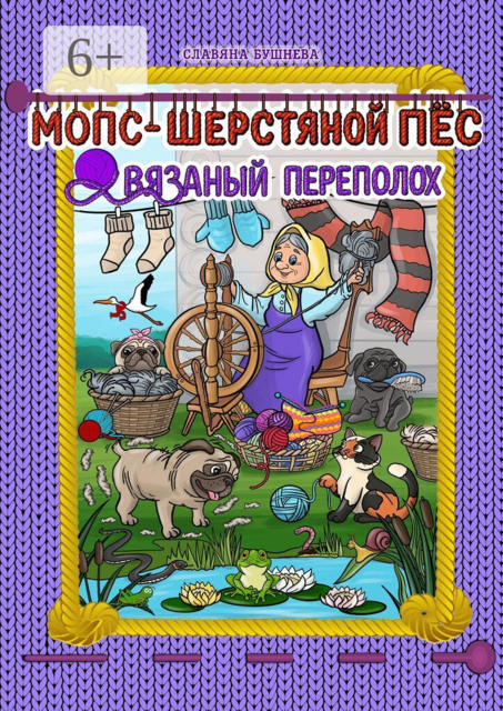 Мопс — шерстяной пёс. Вязаный переполох