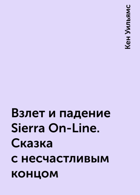 Взлет и падение Sierra On-Line. Сказка с несчастливым концом