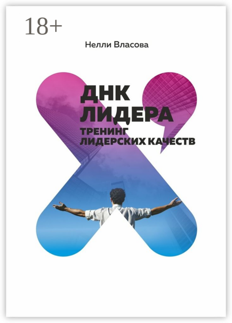ДНК лидера. Тренинг лидерских качеств