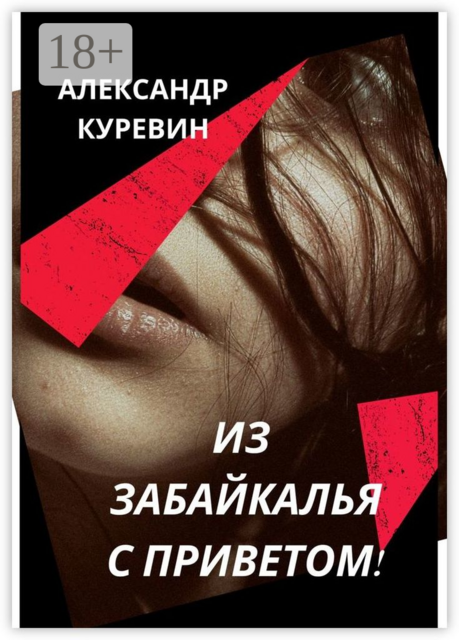 ИЗ ЗАБАЙКАЛЬЯ С ПРИВЕТОМ, Александр Куревин