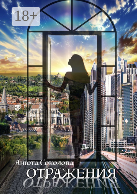Отражения, Анюта Соколова