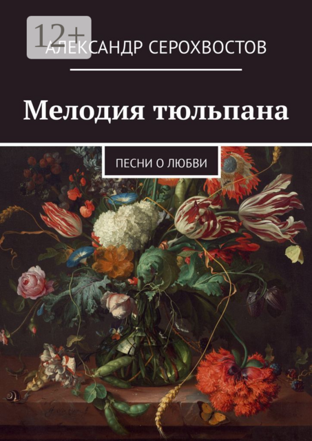 Мелодия тюльпана. Песни о любви