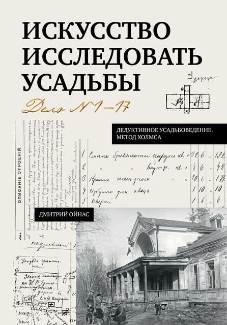 Искусство исследовать усадьбы. Дело №1–17