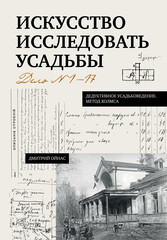 Дедуктивное усадьбоведение. Метод Холмса