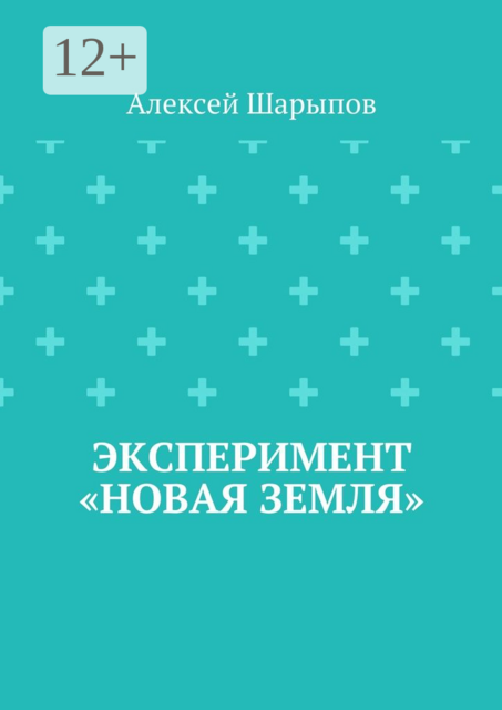 Эксперимент «Новая земля»
