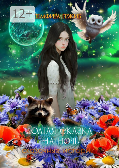Долгая сказка на ночь. Сказочные истории, Земфира Гржиб