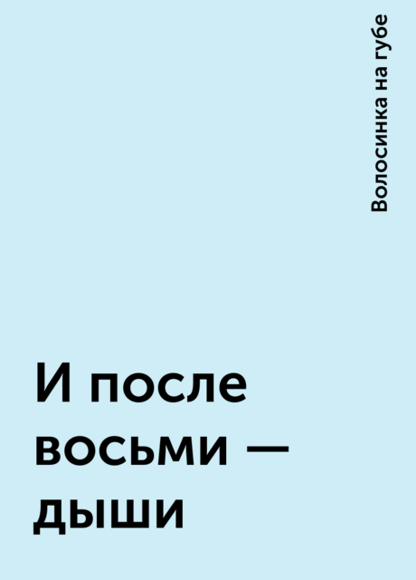 И после восьми – дыши, Волосинка на губе