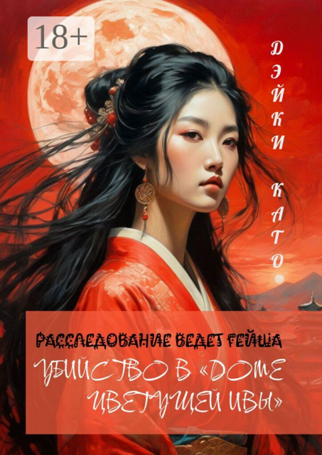 Убийство в «Доме цветущей ивы»