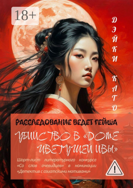 Убийство в «Доме цветущей ивы»