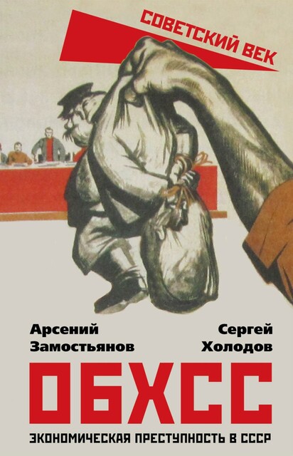 ОБХСС. Экономическая преступность в СССР, Арсений Замостьянов, Холодов Сергей
