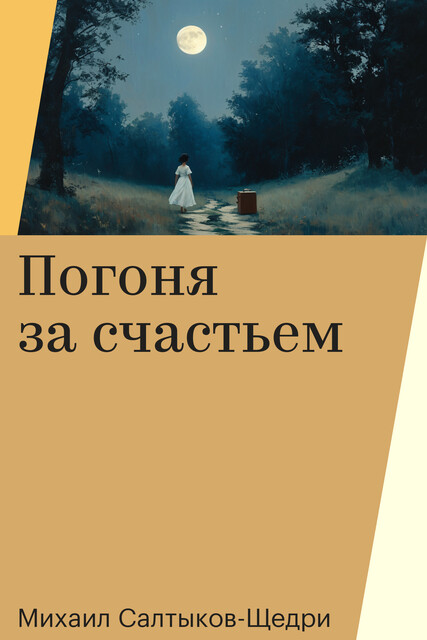 Погоня за счастьем