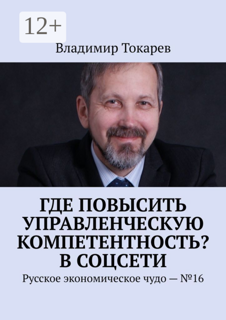 Где повысить управленческую компетентность? В соцсети. Русское экономическое чудо – №16
