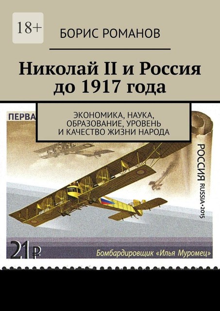 Николай II и Россия до 1917 года