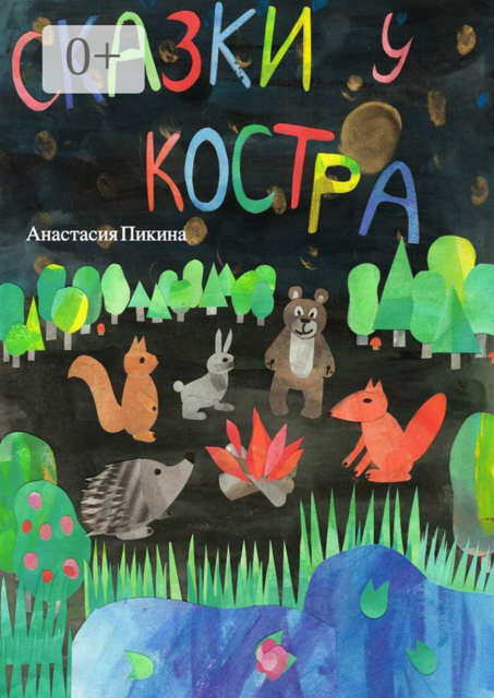 Сказки у костра
