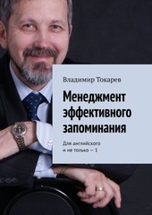 Менеджмент эффективного запоминания