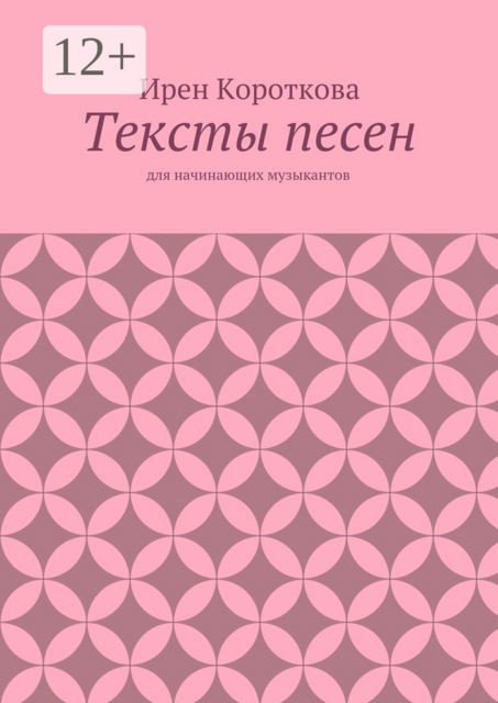 Тексты песен. Для начинающих музыкантов