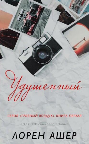Удушенный (ЛП) гв-1
