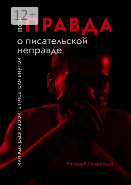 Вся правда о писательской неправде. Или как разговорить писателя внутри, Николай Самарский