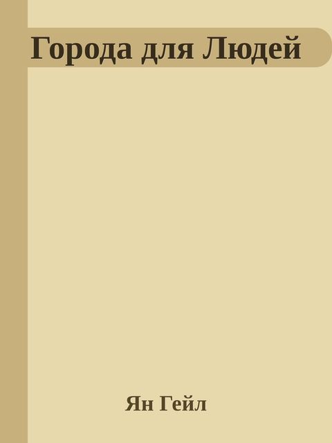 Города для Людей