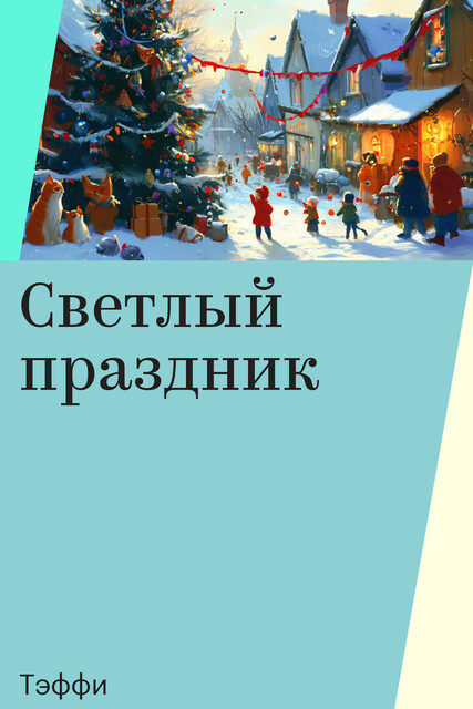 Светлый праздник