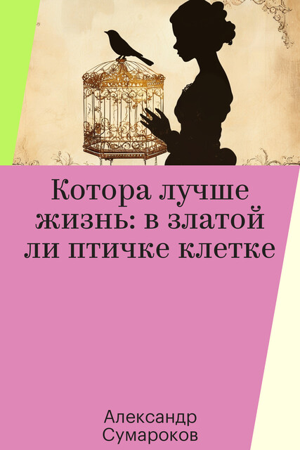 Котора лучше жизнь: в златой ли птичке клетке, Александр Сумароков
