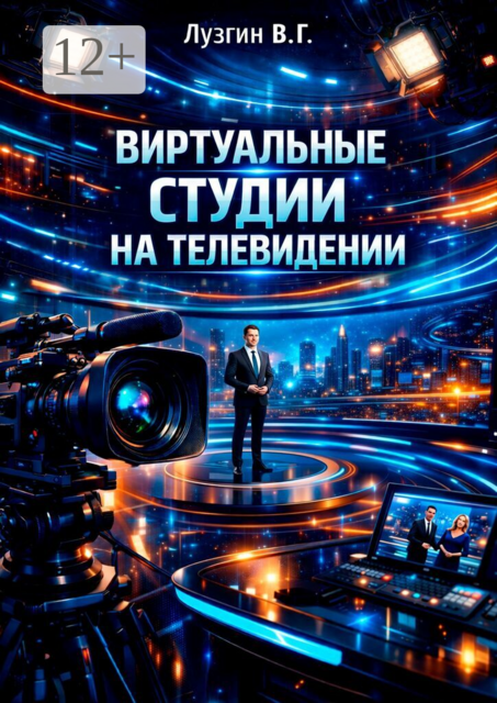 Виртуальные студии на телевидении
