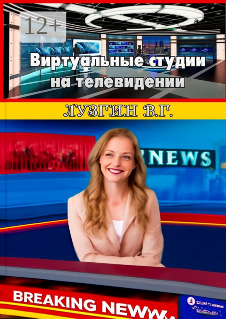 Виртуальные студии на телевидении