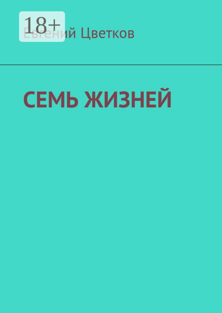 Семь жизней, Евгений Цветков