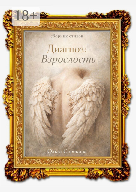 Диагноз: взрослость
